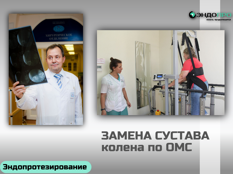 Эндопротезирование коленного сустава Операция БЕСПЛАТНО по ОМС
Эндопротезирование суставов по ОМС: как оформить и получить услугу
В рамках программы обязательного медицинского страхования доступно эндопротезирование тазобедренных и коленных суставов — это высокотехнологичная медицинская помощь, которую оказывают по квоте без взимания платы с пациента.

Чтобы пройти операцию по полису ОМС, потребуется подготовить комплект документов и результатов обследований. Их собирают заранее: это ускоряет процесс согласования квоты и позволяет быстрее назначить дату вмешательства.

Необходимые документы
Направление по форме 057/у с подтверждённым диагнозом. Его выдаёт лечащий врач в медицинском учреждении по месту жительства — именно этот документ служит основанием для рассмотрения заявки на квоту.
Оригинал действующего полиса ОМС. Подойдёт как пластиковая карта, так и бумажный бланк — главное, чтобы полис был актуальным и покрывал оказание ВМП.
Оригинал СНИЛС. Требуется для идентификации в системе персонифицированного учёта.
Паспорт. Нужен для подтверждения личности и корректного оформления медицинской документации.
Медицинская документация и обследования
Помимо документов, обязательно предоставляют результаты диагностических исследований — их перечень определяет лечащий врач с учётом клинической ситуации. В обязательный минимум входят:

анализ на сифилис (RW);
тесты на ВИЧ;
исследования на гепатиты B и C;
определение группы крови и резус‑фактора.
Эти анализы нужны для оценки безопасности операции и планирования объёма медицинской помощи: они позволяют исключить риски инфекционных осложнений и правильно подготовиться к возможному переливанию крови.