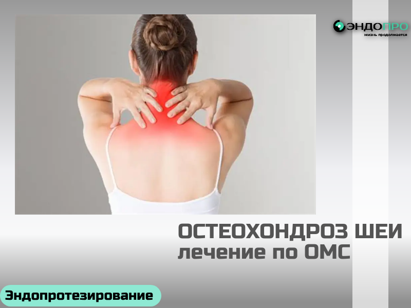 Как проявляются дегенеративные изменения шейного отдела позвоночника? лечение бесплатно по ОМС для граждан РФ
Дегенеративно‑дистрофические процессы в шейном отделе нередко дают о себе знать уже на ранних стадиях — чаще всего это постоянный дискомфорт и ощущение «зажатости» в области шеи. Типичная картина — тупая, тянущая боль, которая становится заметнее после статической нагрузки или к концу дня.

По мере развития патологии симптоматика расширяется: изменения затрагивают не только костно‑хрящевые структуры, но и окружающие ткани — нервные корешки, сосудисто‑нервные пучки, связки. Если патологический процесс приводит к компрессии анатомических образований (например, сдавливает спинномозговые нервы либо позвоночную артерию), проявления становятся более выраженными и разнообразными.

Основные клинические признаки
Локальная боль в шейном сегменте, нарастающая при движениях головой либо при длительном пребывании в вертикальном положении. Нередко дискомфорт усиливается после сна из‑за неудобной позы или неподходящей подушки.
Иррадиация боли — болевые ощущения «отдают» в надплечье, лопатку или руку, иногда распространяясь до пальцев. Такой характер боли часто связан с вовлечением нервных корешков.
Сенсорные и моторные нарушения в верхних конечностях: чувство онемения, «мурашек», покалывания, а также снижение силы в руках и кистях. Эти симптомы указывают на нарушение проводимости по периферическим нервам.