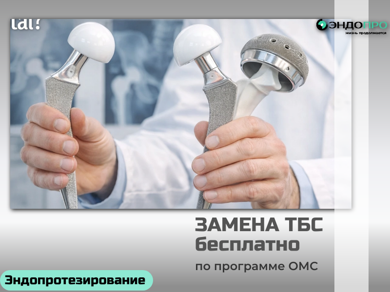 Замена тазобедренного сустава по программе ОМС отделение травматологии и ортопедии
Клиника ортопедии и травматологии специализируется на лечении травм и их последствий — от вывихов до сложных переломов. Врачи центра оказывают 